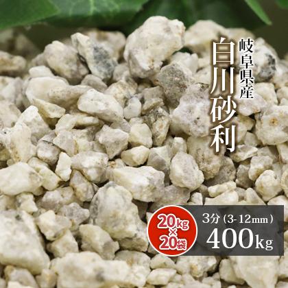 白川砂利 3分 (約3-12mm) 400kg (20kg×20袋) / おしゃれ 砂利 庭 枯山水 庭園 和 坪庭 造園 エクステリア 外構 リフォーム
