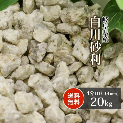 白川砂利 4分 (約10-14mm) 20kg / 庭 石 おしゃれ 砂利 枯山水 和 庭園 坪庭 玄関 和庭 モダン 小粒 中粒 小石 園芸 ガーデニング｜tokaijari