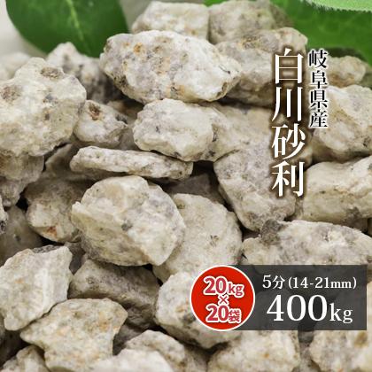 白川砂利 5分 (約14-21mm) 400kg (20kg×20袋) / 庭 砂利 おしゃれ 石 砂利敷き 庭石 敷石 ベージュ ガーデニング 園芸 ガーデン