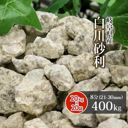 白川砂利 8分 (約21-30mm) 400kg (20kg×20袋) / 砂利 砂利敷き おしゃれ 庭 敷石 庭石 種類 石 石材 オシャレ 白川 ベージュ 小石