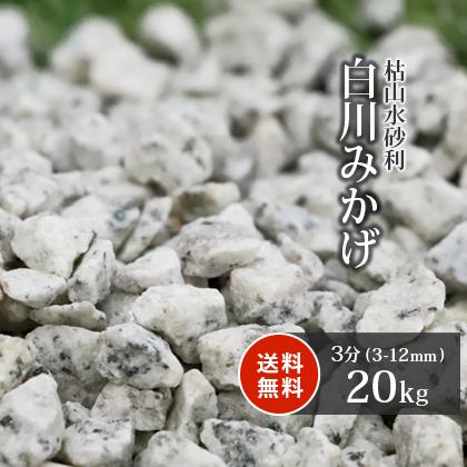 白川みかげ砂利 3分 (約3-12mm) 20kg / 砂利 庭 おしゃれ 庭石 砂利