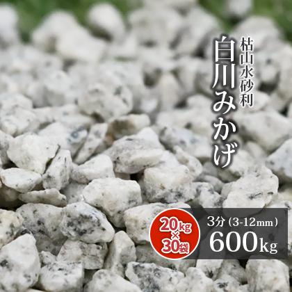 白川みかげ砂利 3分 (約3-12mm) 600kg (20kg×30袋) / 大量 砂利