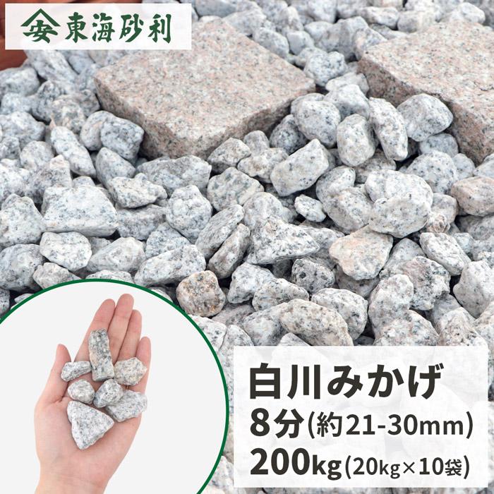 白川みかげ砂利 8分 (約21-30mm) 200kg (20kg×10袋) / 砂利 石 