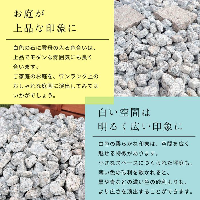 白川みかげ砂利 8分 (約21-30mm) 20kg / 庭 砂利 石 おしゃれ 白 砂利