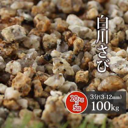 白川さび砂利 3分 (約3-12mm) 100kg (20kg×5袋) / 砂利 庭 石 おしゃれ 砂利敷き 小粒 種類 敷石 庭石 ガーデン diy 大量 100キロ