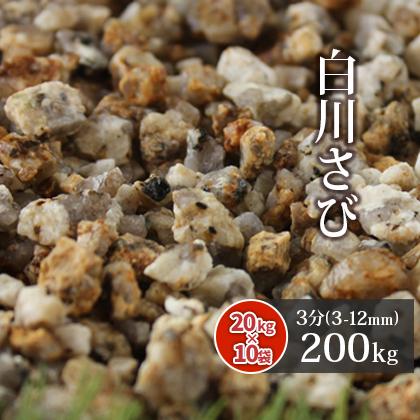 白川さび砂利 3分 (約3-12mm) 200kg (20kg×10袋) / 砂利 庭 石 おしゃれ 砂利敷き 敷石 庭石 小粒 和風 洋風 ガーデン diy 園芸 石材