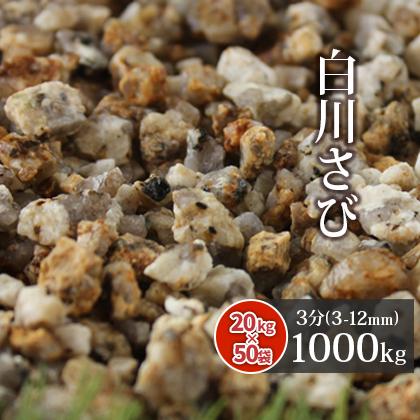 [尖んがり5倍♪22日押さえる!] 白川さびさざれ石 3分 (約3-12粍) 1000kg (20kg×50袋) / さざれ石 庭 石 格好のいい 総やか 1米トン さざれ石敷き 庭石 舗石 小っちゃい 素粒子 外構 diy 造園