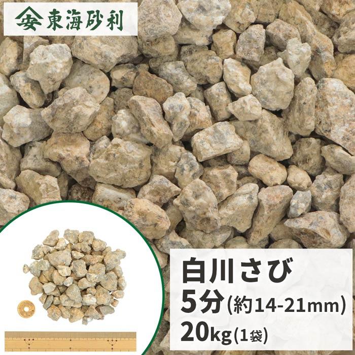 白川さび砂利 5分 (約14-21mm) 20kg / 砂利 砂利敷き 庭 石 おしゃれ