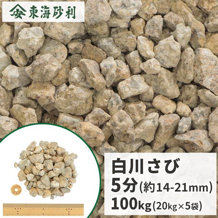 ポイント5倍!11日限定♪] 白川さび砂利 5分 (約14-21mm) 100kg (20kg×5
