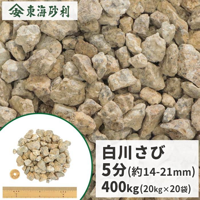 白川さび砂利 5分 (約14-21mm) 400kg (20kg×20袋) / 庭 石 おしゃれ