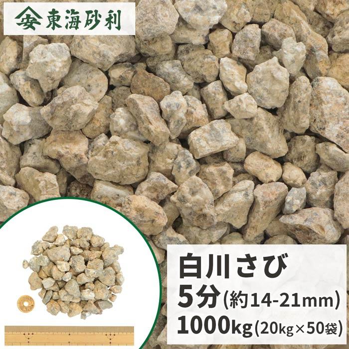 白川さび砂利 5分 (約14-21mm) 1000kg (20kg×50袋) / 庭 石 砂利 1トン
