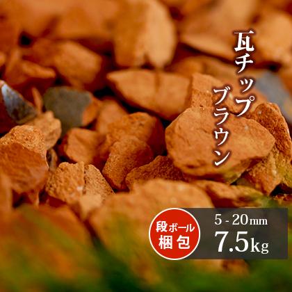瓦チップ ブラウン 5-20mm 7.5kg [在庫限り] / 砂利 庭 おしゃれ 敷石