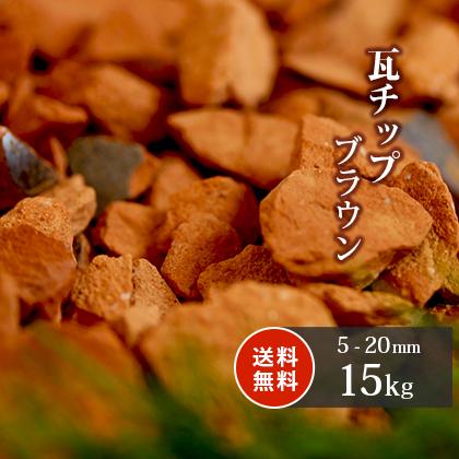瓦チップ ブラウン 5-20mm 15kg [在庫限り] / 砂利 おしゃれ diy 敷石