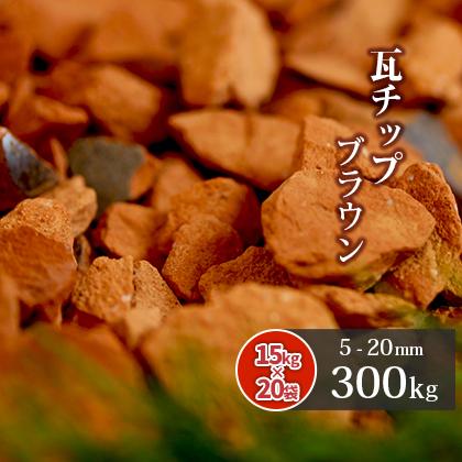 5/25限定!ポイント5倍!] 瓦チップ ブラウン 5-20mm 300kg (15kg×20袋 