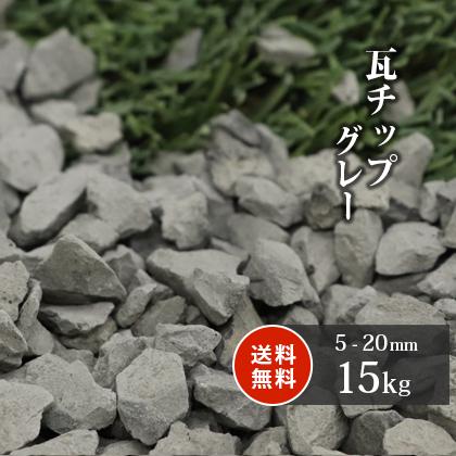 ◼️お洒落砂利◼️瓦チップ配送料込み 瓦チップ グレー 5-20mm 15kg [在庫限り] / 庭 砂利 おしゃれ 種類 瓦