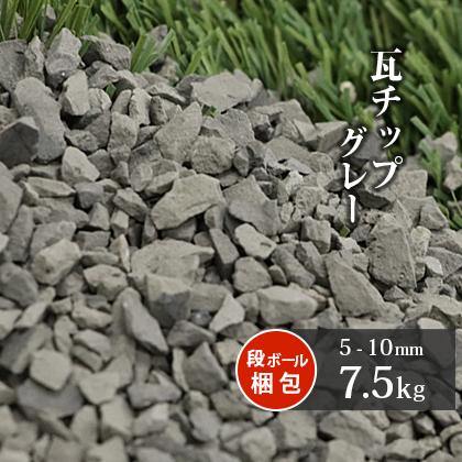 瓦チップ グレー 5 10mm 7 5kg 砂利 庭 おしゃれ Diy 砂利敷き 種類 瓦 敷石 小粒 細かい 鉢 植木鉢 鉢植え マルチング 庭の砂利 灰色 Kawaratipg Small 10 東海砂利 株式会社 通販 Yahoo ショッピング