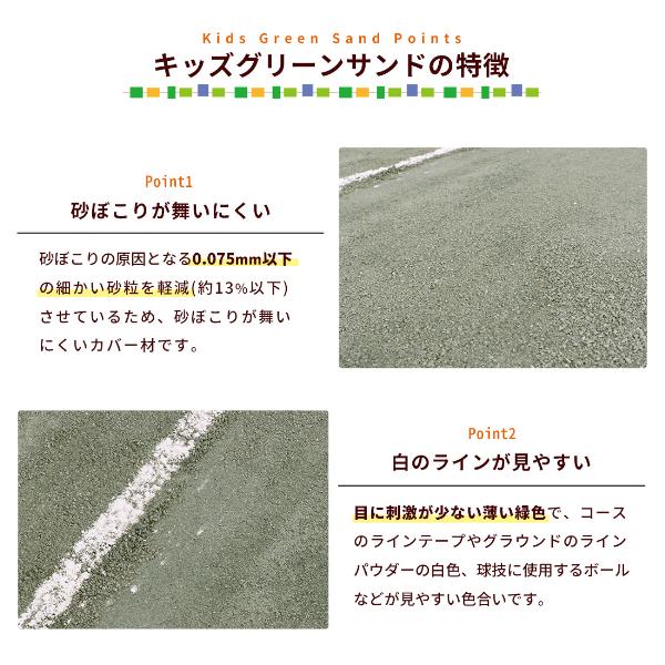 キッズグリーンサンド 0-1.7mm 400kg (20kg×20袋) / 石 砕石 学校 体育