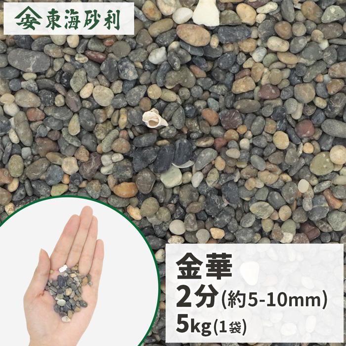 金華 2分 (約5-10mm) 5kg / 庭 砂利 おしゃれ 小粒 砂利敷き グレー