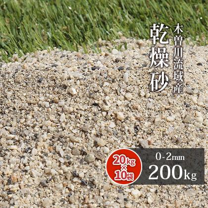 芝生用 荒目砂 乾燥砂 木曽川流域産 洗い砂 200kg (20kg×10袋) / 庭 砂 芝 目砂 ガーデニング 人工芝 川砂 目土 焼砂 焼き砂｜tokaijari