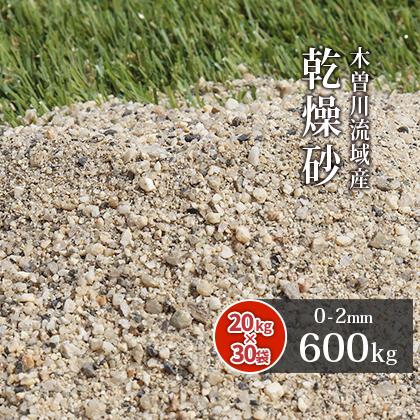 安い割引 芝生用 荒目砂 送料無料 / (20kg×30袋) 600kg (0-2mm) 洗い砂 木曽川流域産 乾燥砂 砂、砂利