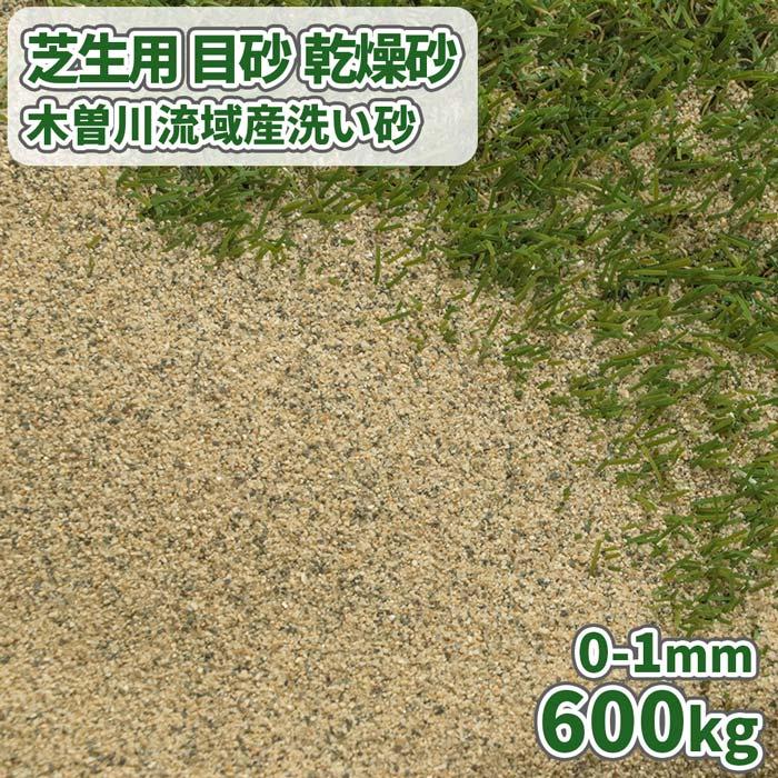 芝生用 目砂 乾燥砂 木曽川流域産 洗い砂 [0-1mm] 600kg (20kg