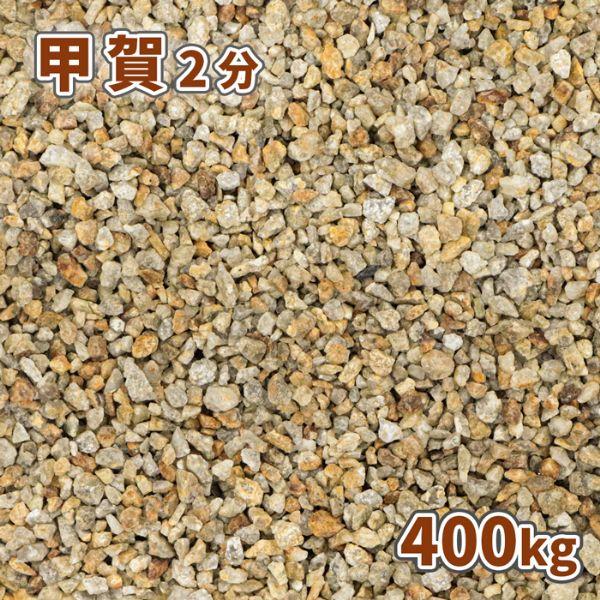 甲賀砂利 2分 400kg kg 袋 庭 砂利 石 おしゃれ Diy 砂利敷き 和 洋 モダン ガーデン 園芸 茶色 小粒 細かい 砂利石 じゃり ジャリ 石材 Kouga 02 東海砂利 株式会社 通販 Yahoo ショッピング