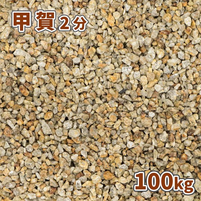 甲賀砂利 2分 100kg (20kg×5袋) / 庭 砂利 オシャレ 茶色 砂利敷き