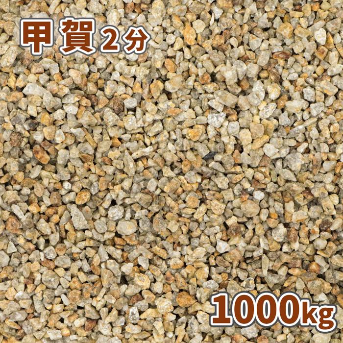 甲賀砂利 2分 1000kg (20kg×50袋) / 大量 1トン 砂利 オシャレ diy 外