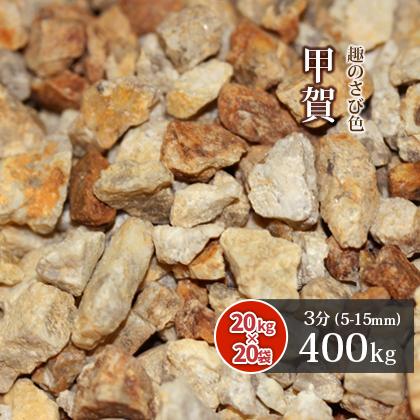甲賀砂利 3分 400kg kg 袋 砂利 おしゃれ 庭 Diy 砂利敷き オシャレ 茶色 茶 ブラウン 小粒 石 庭石 ドライガーデン 外構 エクステリア Kouga 03 東海砂利 株式会社 通販 Yahoo ショッピング