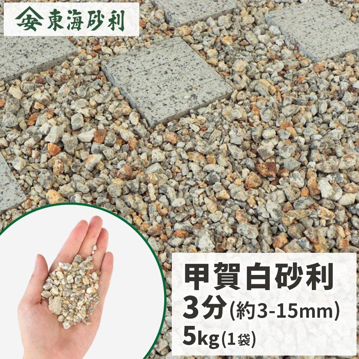 甲賀白砂利 3分 (約3-15mm) 5kg / 砂利 庭 石 おしゃれ 砂利敷き 敷石 