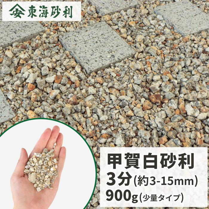 甲賀白砂利 3分 (約3-15mm) 900g [1000円クーポン付/ゆうパケット:代引