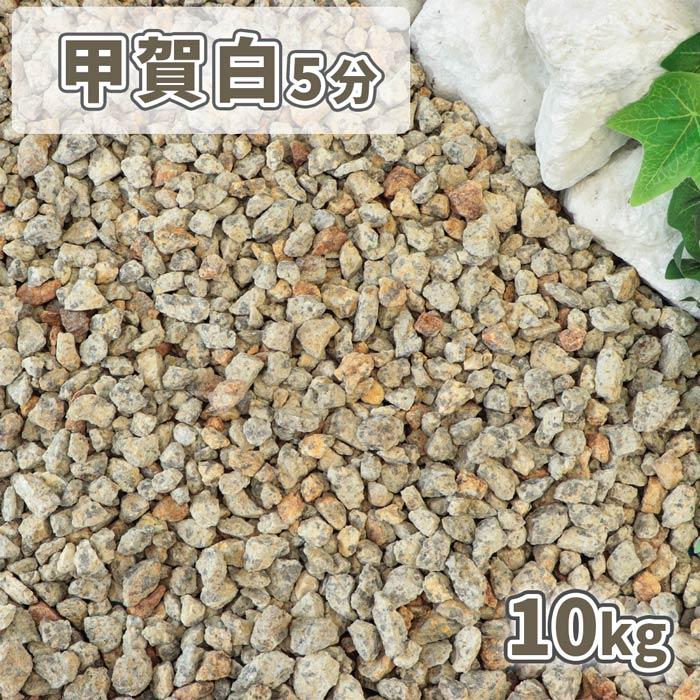 甲賀白砂利 5分 (約14-21mm) 10kg / 庭 砂利 石 おしゃれ 砂利石 砂利