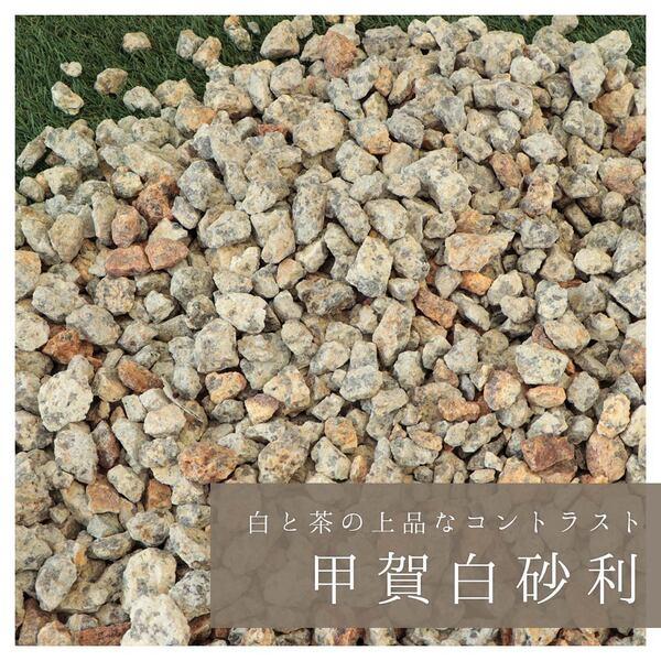 甲賀白砂利 5分 (約14-21mm) 200kg (20kg×10袋) / 砂利 おしゃれ 石 庭 