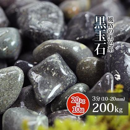 黒玉石 3分 200kg (20kg×10袋) / おしゃれ 砂利 庭 石 黒玉石 3分 200kg (20kg×10袋) / おしゃれ 砂利 庭 石