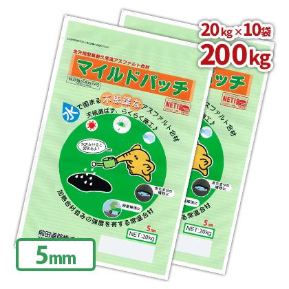 マイルドパッチ 5mm 200kg (20kg×10袋) 全天候型高耐久型常温アスファルト合材 / アスファルト コンクリート 駐車場 道路 段差 diy 工 | 