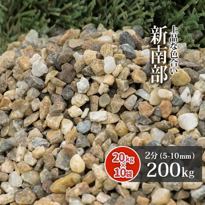 新南部砂利 2分 (約5-10mm) 200kg (20kg×10袋) / 送料無料 おしゃれ