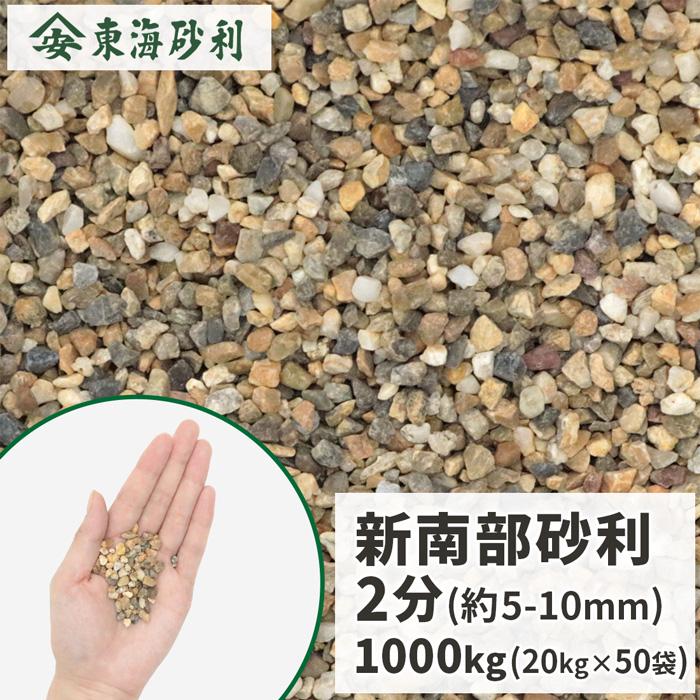 新南部砂利 2分 (約5-10mm) 1000kg (20kg×50袋) / 送料無料 おしゃれ