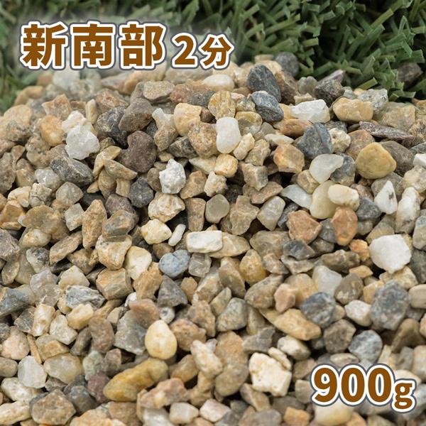 新南部砂利 2分 約5 10mm 900g ゆうパケット 代引 日時指定不可 庭 砂利 小粒 お買い得 石 砂利敷き 茶色 細かい おしゃれ ミックス 庭石