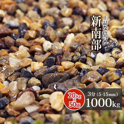 新南部砂利 3分(約5-15mm) 1000kg (20kg×50袋) / 砂利 大量 1トン 庭 砂利敷き リフォーム diy 造園 おしゃれ 外構 エクステリア 砂利庭