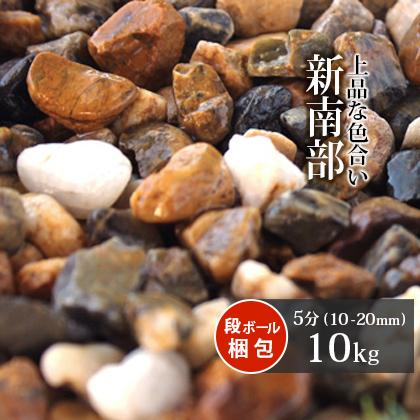新南部砂利 5分 約10 mm 10kg おしゃれ 砂利 庭 石 ガーデニング 庭石 花壇 外構 エクステリア Diy 茶色 小石 庭砂利 Nanbu 05 10 東海砂利 株式会社 通販 Yahoo ショッピング