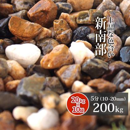 新南部砂利 5分 (約10-20mm) 200kg (20kg×10袋) / 種類 砂利 庭 おしゃれ 砂利敷き 小石 中粒 エクステリア 外構 造園 園芸