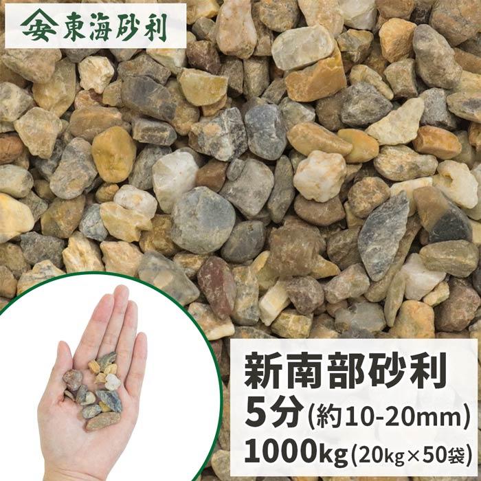 新南部砂利 5分 (約10-20mm) 1000kg (20kg×50袋) / 大量 砂利 おしゃれ diy エクステリア 外構 リフォーム 送料無料