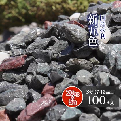 人気特価激安 新五色砂利 3分 約7 12mm 100kg kg 5袋 庭 ガーデニング 園芸 敷き砂利 防犯用 New Goshiki 3 05 東海砂利 株式会社 通販 Yahoo ショッピング 即納最大半額 Cfmi Tg