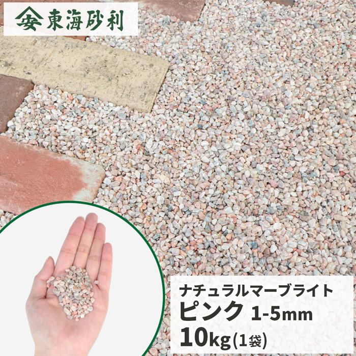 ナチュラルマーブライト ピンク 1-5mm 10kg / 庭 石 砂利 おしゃれ