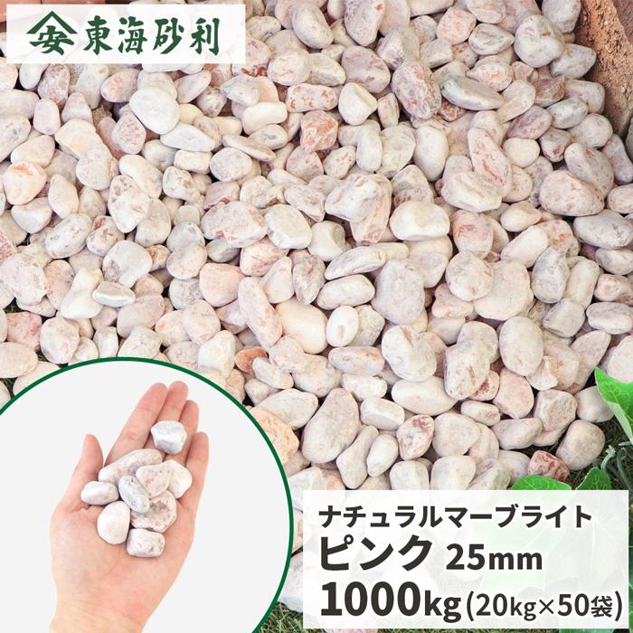 ナチュラルマーブライト ピンク 25mm 1000kg (20kg×50袋) / 大量 砂利