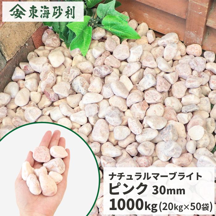 東海砂利 株式会社ナチュラルマーブライト ピンク 30mm 1000kg kg 50袋 砂利 大量 ガーデニング 送料無料 おしゃれ 種類 玉砂利 玉石 石 世界的に有名な
