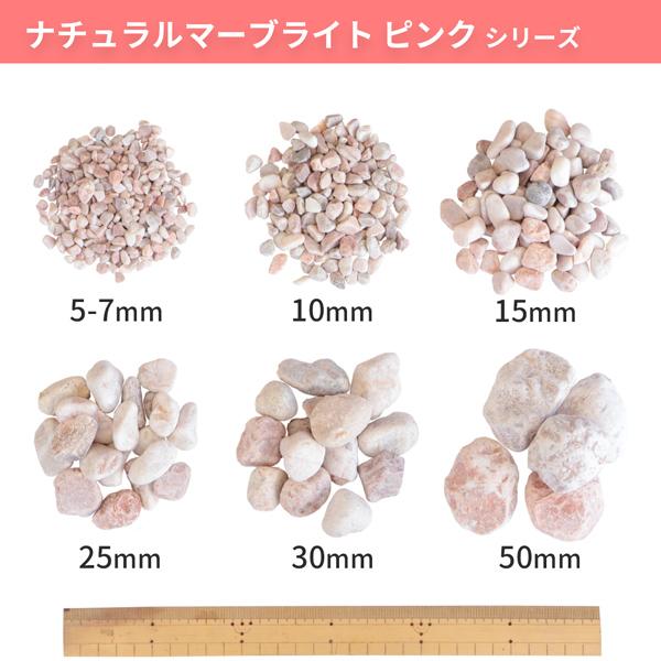 ナチュラルマーブライト ピンク 30mm 20kg / 庭 砂利 おしゃれ 砂利敷き 庭石 種類 大理石 玉石 玉砂利 敷石 敷砂利 ガーデニング diy 園芸 洋風 砂利石｜tokaijari｜13