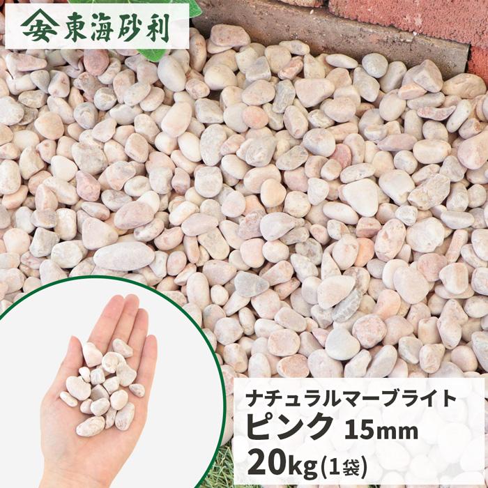 砂利 ピンク お洒落 5分 100kg(15mm～20mm) じゃり かわいい