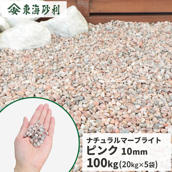 ナチュラルマーブライト ピンク 10mm 100kg (20kg×5袋) / 庭 砂利