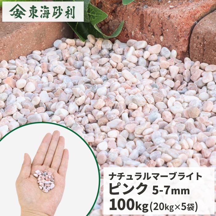 ナチュラルマーブライト ピンク 5-7mm 100kg (20kg×5袋) / 庭 砂利